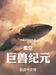 神话纪元我进化成了星空巨兽txt