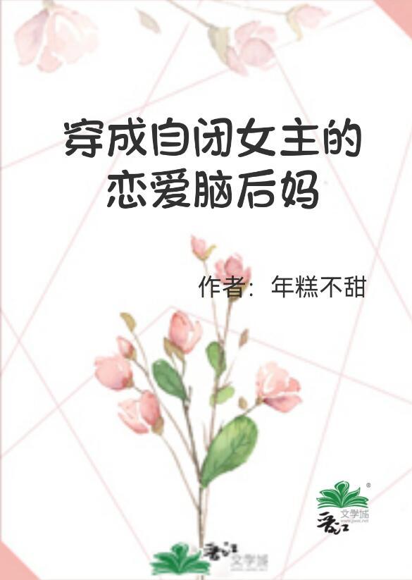 穿书成自闭症少女后