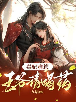 毒妃难惹王爷请喝药