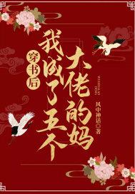穿书后我成了五个大佬的妈顾沅