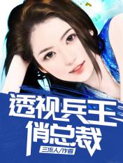 透视兵王俏总裁 第34章