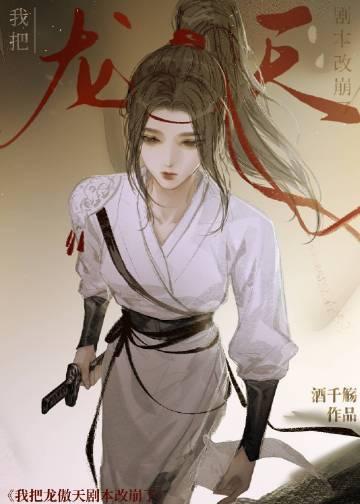 我是龙傲天