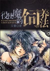 役使魔的饲养法完整版