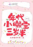 年代小懒宝三岁半秋月