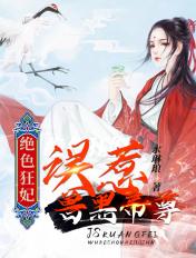 绝色狂妃帝尊日夜宠txt