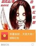 恐怖红包群电影完整版