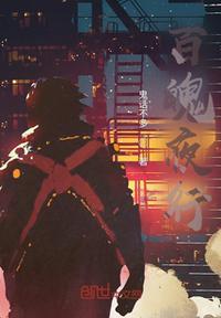百鬼夜行夜