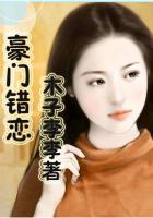 错恋下的豪门虐战免费阅读