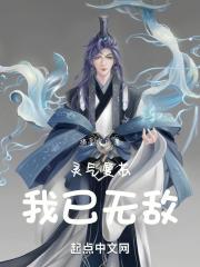 灵气复苏的无敌
