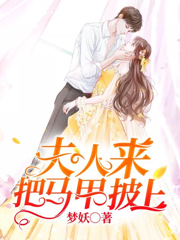夫人来把马甲披上!全文免费TXT