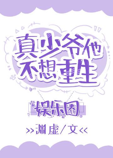 真少爷靠玄学在娱乐圈爆红了