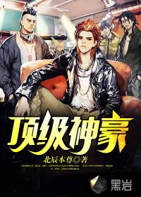 顶级人生