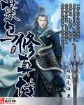 文字修真传最强开局