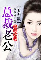 欲擒故纵总裁老公太无赖 乖乖冰