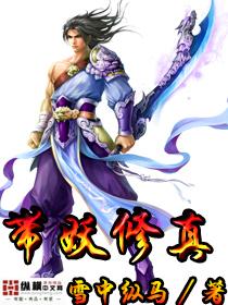 妖修类修真