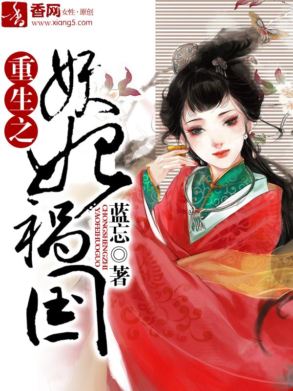 重生之妖妃天下