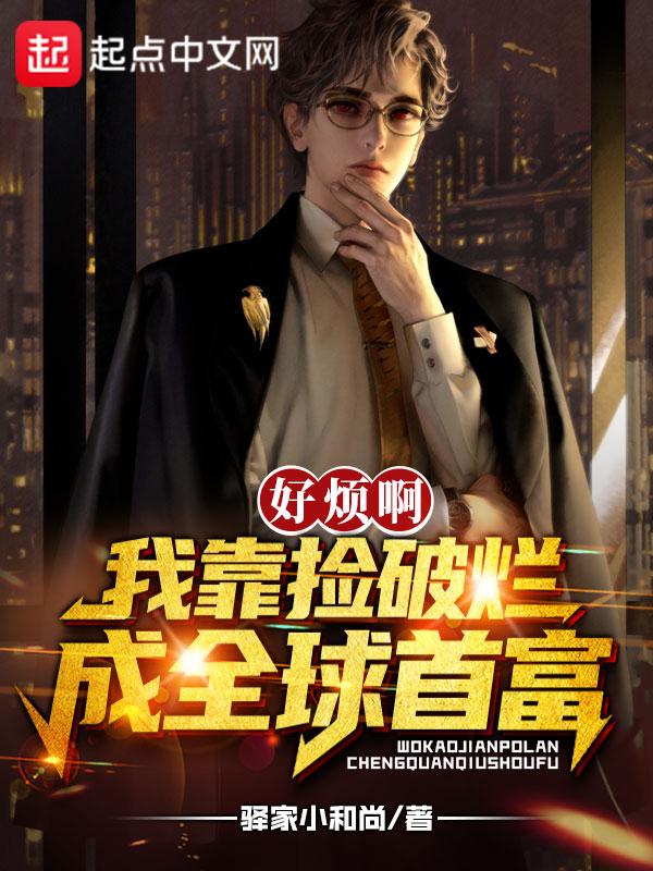 我靠捡破烂称霸星际
