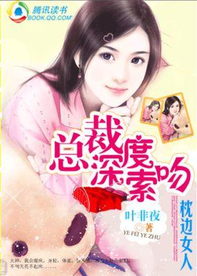 总裁深度索吻枕边女人叶非夜