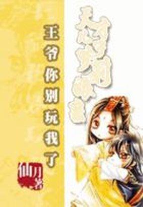 王爷你别闹