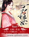 一品狂妃全本免费的