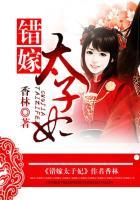 错嫁太子妃短剧免费观看