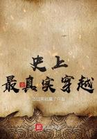 历史真实穿越事件的人物