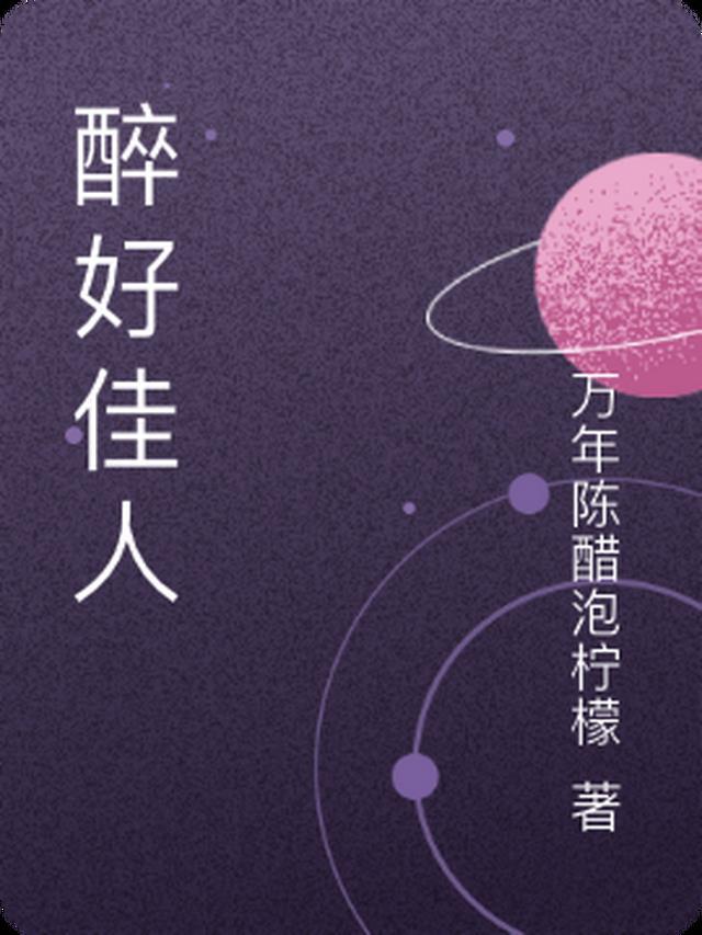 醉把佳人成双对