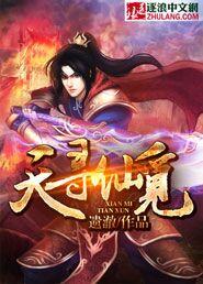 寻仙天魔令怎么获得
