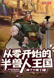 从零开始的兽世之旅全文免费阅读
