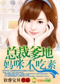 总裁爹地妈咪她火遍全球了