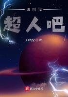 请叫我超人吧 857章