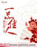 一品佳人李东在线阅读