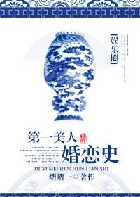 第一美人的古言