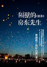 隔壁的房东先生来自星星的你