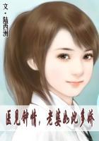 医见钟情医生老公太高冷