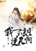 我不想逆天阿