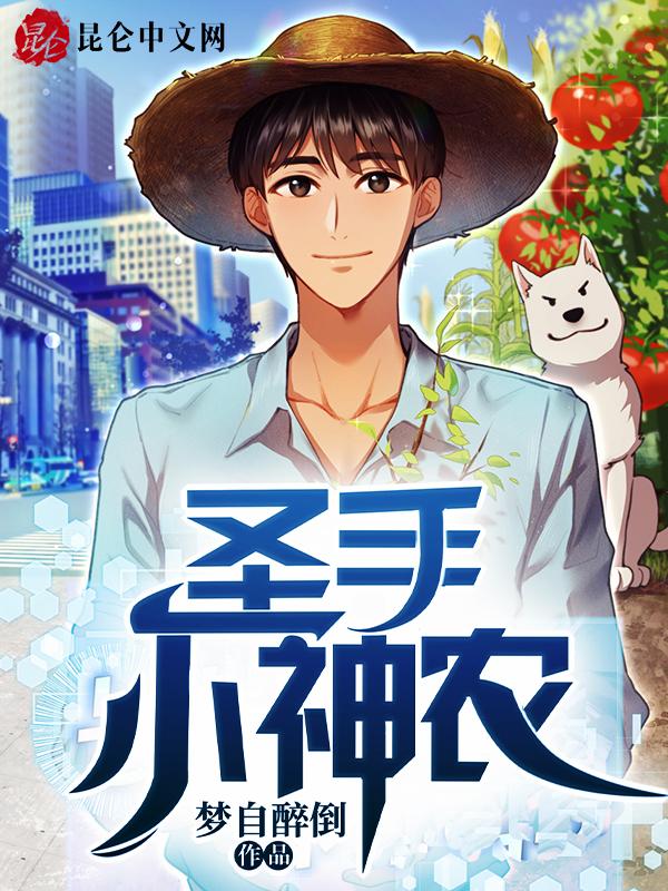 圣手小神农叶少天