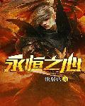 永恒至尊