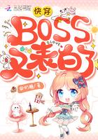 快穿boos又表白
