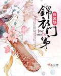 锦衣分集剧情介绍