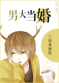 男大当婚同人