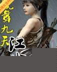凤舞九天原版