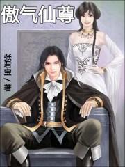 傲世仙尊