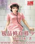 极品修真邪少简介