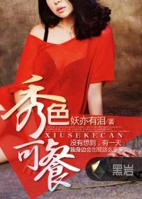 秀色可餐可以用来形容男人吗