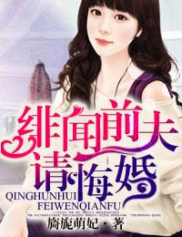 绯闻前夫请离婚大结局是什么