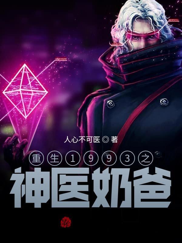 重生之奶爸医圣免费读