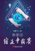 快穿之宿主霸道横行免费阅读