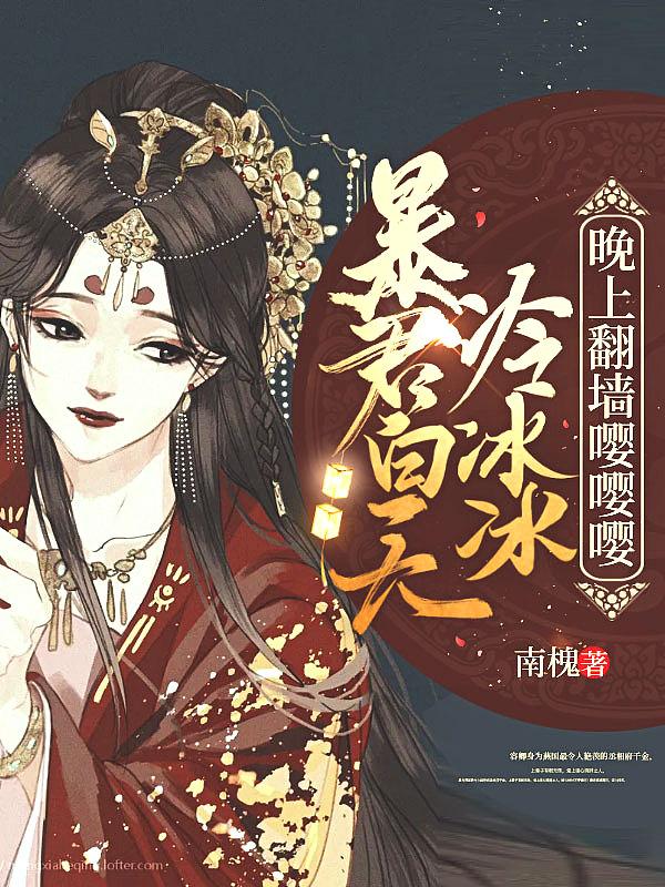 暴君他白天冷冰冰晚上要亲亲
