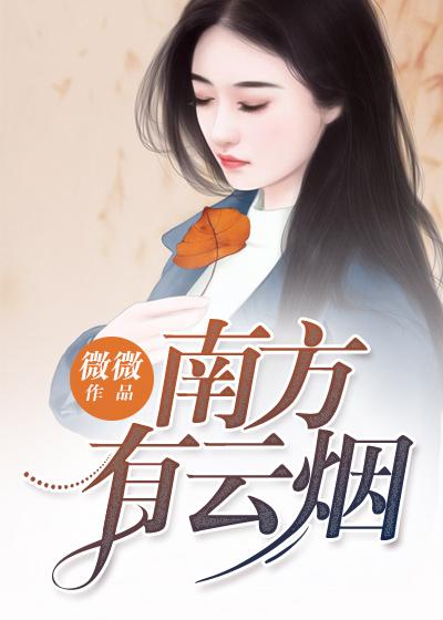 南方有云烟南烟霍北冥全文免费阅读